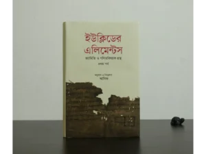 ইউক্লিডের এলিমেন্টসঃ জ্যামিতি ও গনিতবিষয়ক গ্রন্থ- ১ম পর্ব