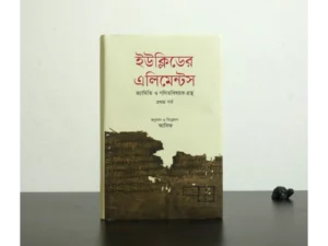 ইউক্লিডের এলিমেন্টসঃ জ্যামিতি ও গণিতবিষয়ক গ্রন্থ- ১ম পর্ব